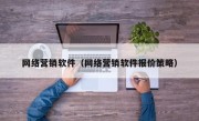 网络营销软件（网络营销软件报价策略）