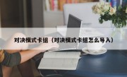 对决模式卡组（对决模式卡组怎么导入）