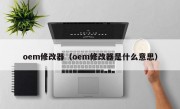 oem修改器（oem修改器是什么意思）