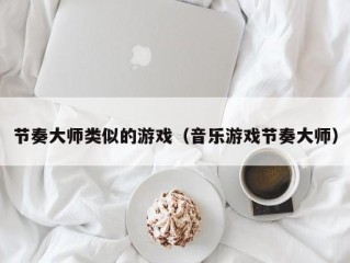 节奏大师类似的游戏（音乐游戏节奏大师）