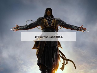 关于perfectisshit的信息