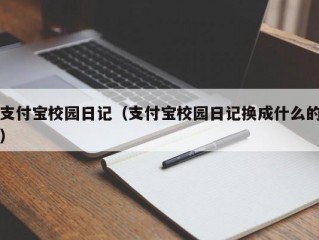 支付宝校园日记（支付宝校园日记换成什么的）