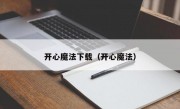 开心魔法下载（开心魔法）