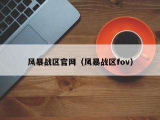 风暴战区官网（风暴战区fov）