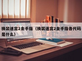 换装迷宫2金手指（换装迷宫2金手指各代码是什么）