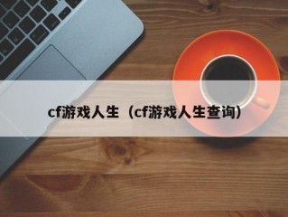 cf游戏人生（cf游戏人生查询）