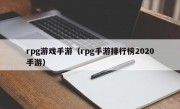 rpg游戏手游（rpg手游排行榜2020手游）