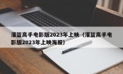 灌篮高手电影版2023年上映（灌篮高手电影版2023年上映海报）