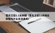 雷炎之怒1.1无敌版（雷炎之怒11终级无敌版为什么无法通关）