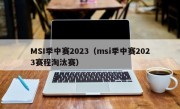 MSI季中赛2023（msi季中赛2023赛程淘汰赛）