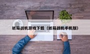 纸箱战机游戏下载（纸箱战机手机版）