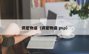 洞窟物语（洞窟物语 psp）