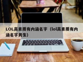 LOL高素质有内涵名字（lol高素质有内涵名字男生）