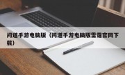 问道手游电脑版（问道手游电脑版雷霆官网下载）