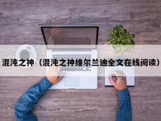 混沌之神（混沌之神维尔兰迪全文在线阅读）