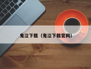 鬼泣下载（鬼泣下载官网）