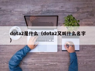 dota2是什么（dota2又叫什么名字）