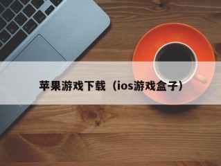 苹果游戏下载（ios游戏盒子）