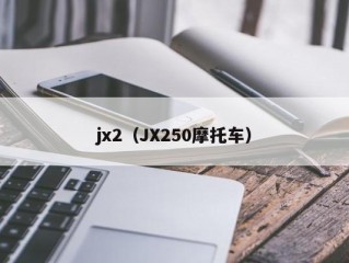 jx2（JX250摩托车）