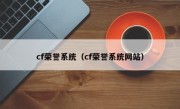 cf荣誉系统（cf荣誉系统网站）