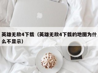 英雄无敌4下载（英雄无敌4下载的地图为什么不显示）