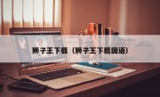 狮子王下载（狮子王下载国语）