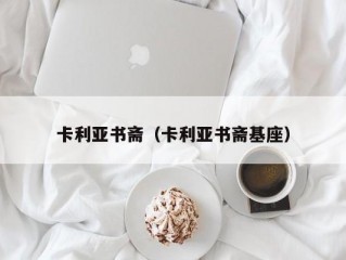 卡利亚书斋（卡利亚书斋基座）