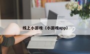 线上小游戏（小游戏app）