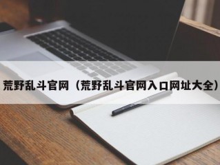 荒野乱斗官网（荒野乱斗官网入口网址大全）