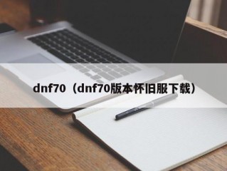 dnf70（dnf70版本怀旧服下载）