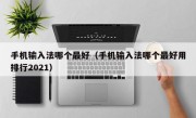 手机输入法哪个最好（手机输入法哪个最好用排行2021）