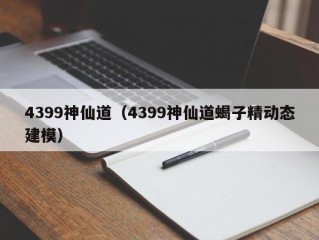 4399神仙道（4399神仙道蝎子精动态建模）