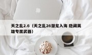 天之乱2.6（天之乱26潜龙入海 隐藏英雄专属武器）