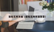 冒险王网页版（冒险王网页版登录）