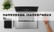 热血传奇完整客服端（热血传奇客户端网址多少）