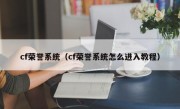 cf荣誉系统（cf荣誉系统怎么进入教程）