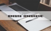 原神修复桥梁（原神修复桥梁攻略）