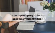 startupcompany（startupcompany攻略赚钱方法）