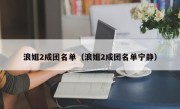 浪姐2成团名单（浪姐2成团名单宁静）