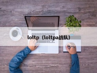 loltp（loltpa战队）