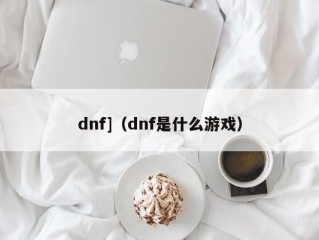 dnf]（dnf是什么游戏）