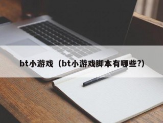 bt小游戏（bt小游戏脚本有哪些?）