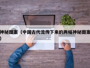 神秘图案（中国古代流传下来的两幅神秘图案）