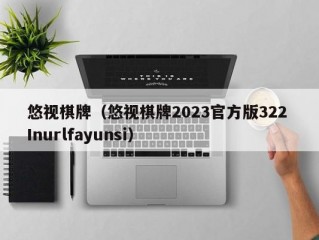 悠视棋牌（悠视棋牌2023官方版322 Inurlfayunsi）