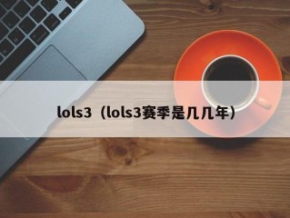 lols3（lols3赛季是几几年）