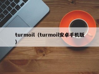 turmoil（turmoil安卓手机版）