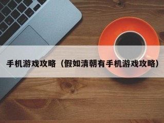 手机游戏攻略（假如清朝有手机游戏攻略）