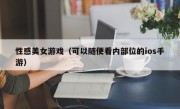 性感美女游戏（可以随便看内部位的ios手游）