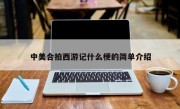 中美合拍西游记什么梗的简单介绍