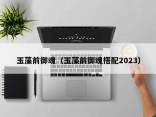 玉藻前御魂（玉藻前御魂搭配2023）